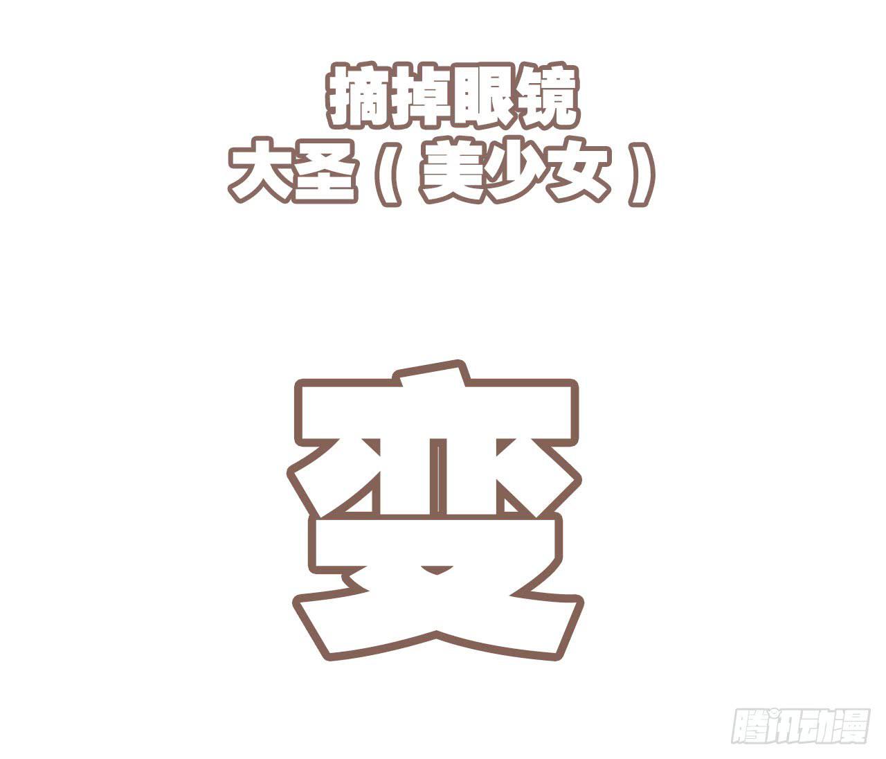 大圣做了个手术26