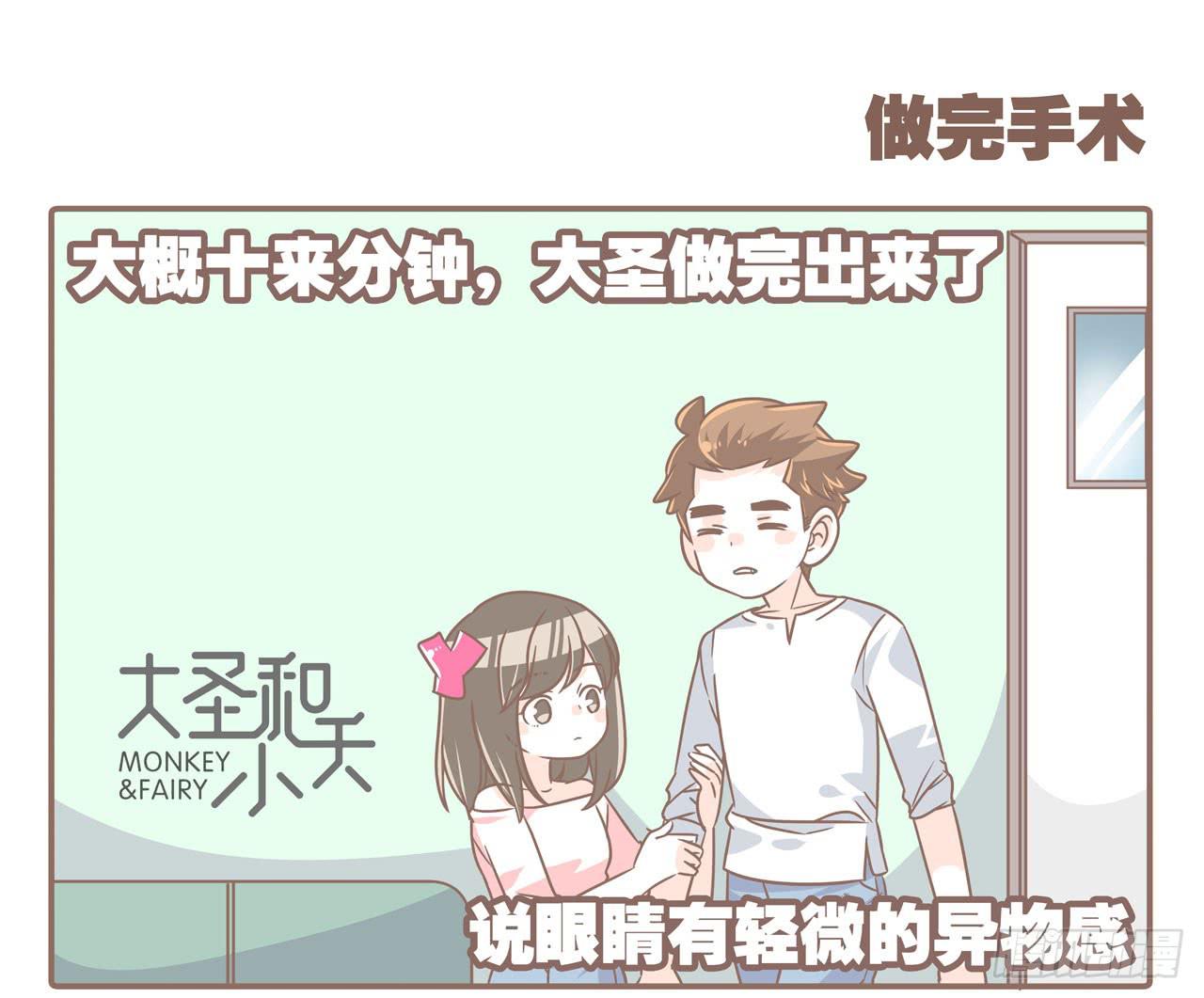 大圣做了个手术8