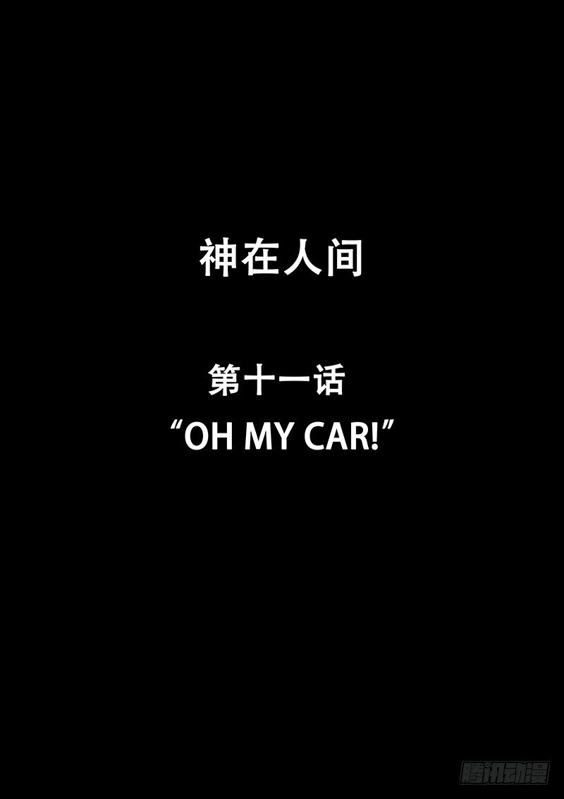 11话 Oh My Car!0