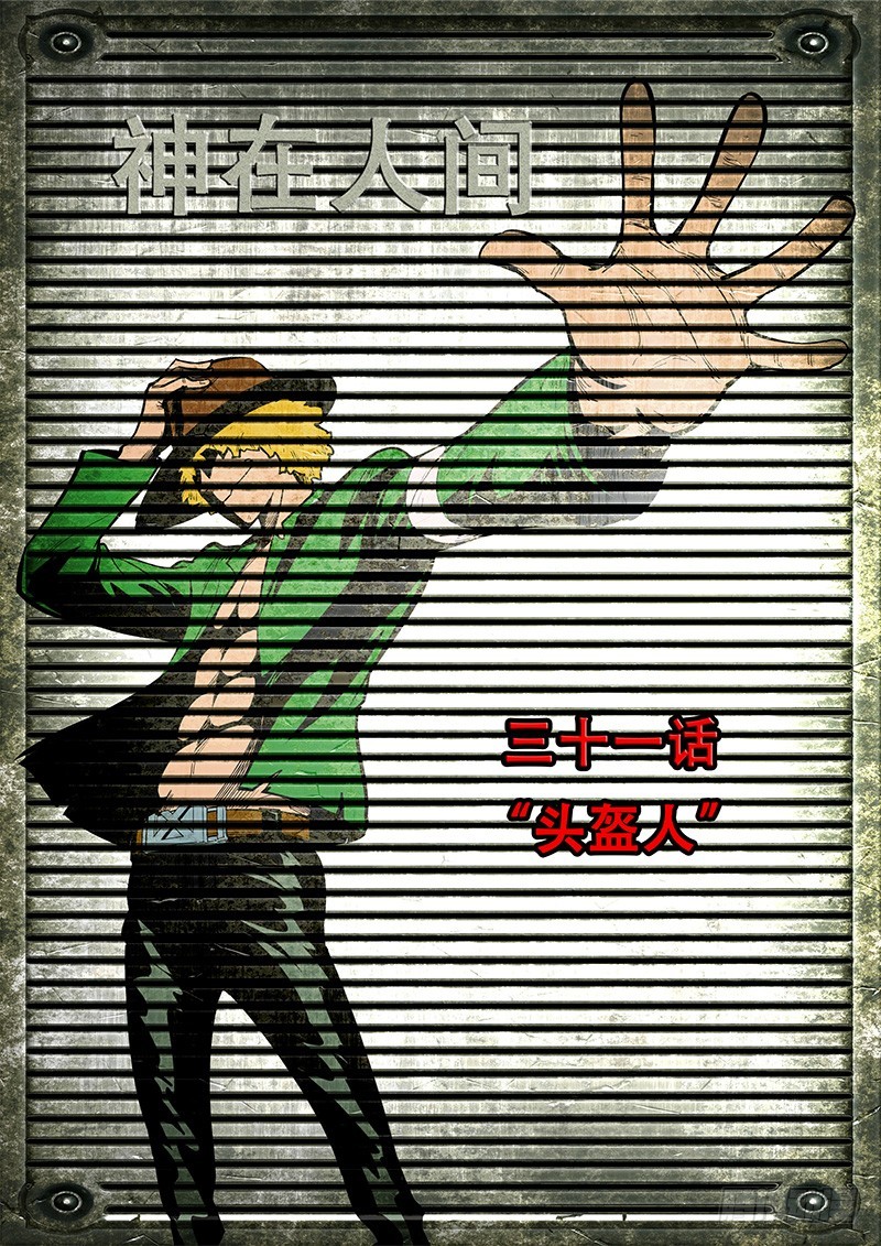 31话 头盔人0