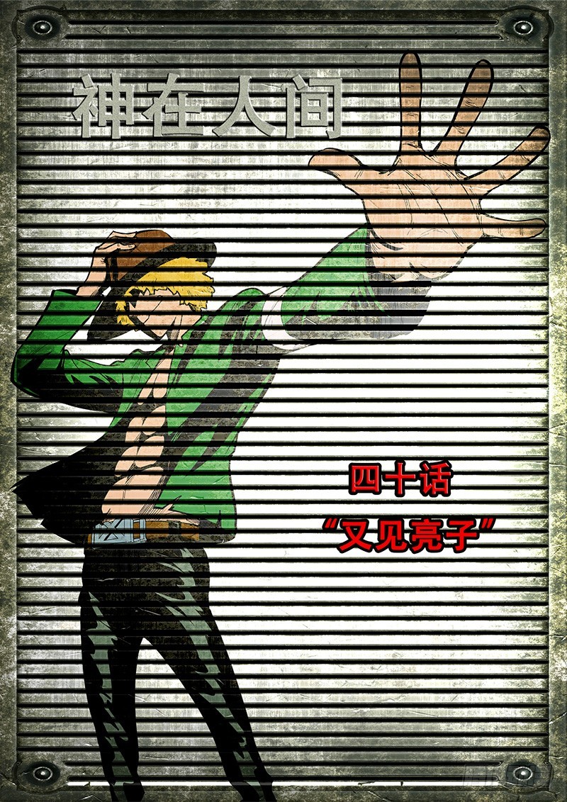 40话 又见亮子0