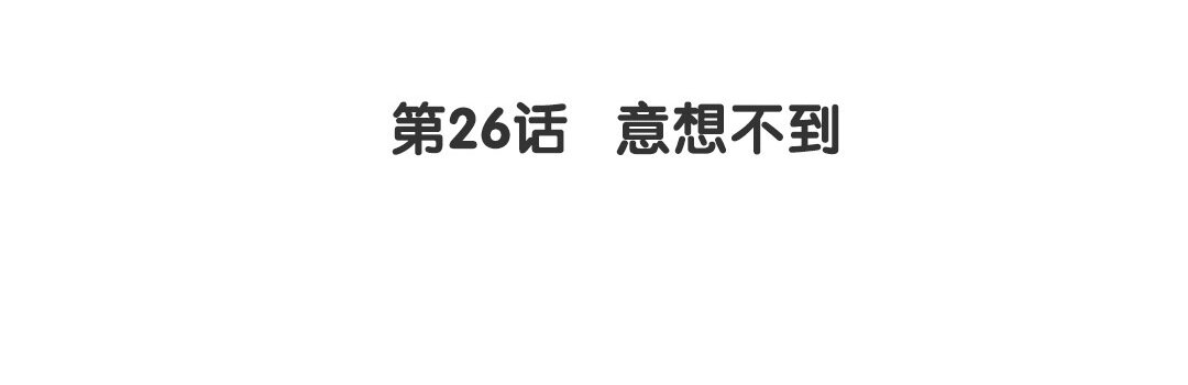 28 第26话 意想不到3