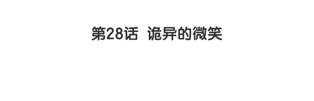 38 第32话  诡异的微笑3
