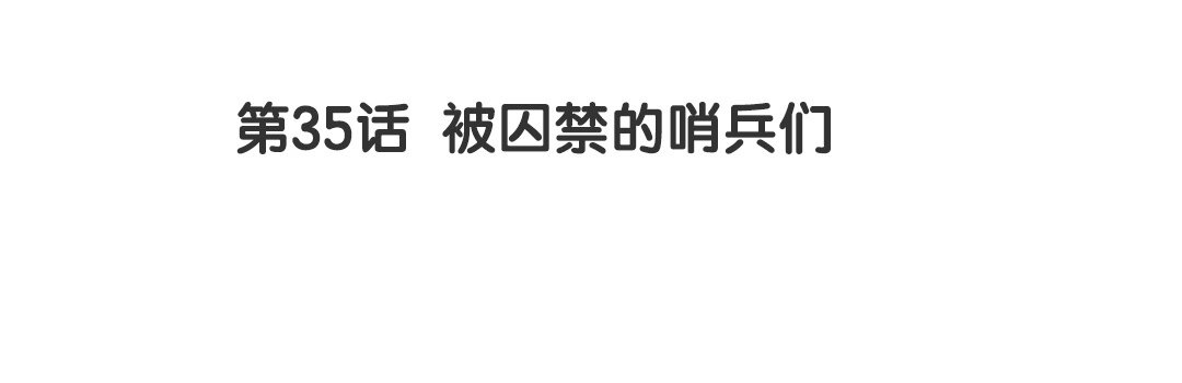 41 第35话 被囚禁的哨兵们3