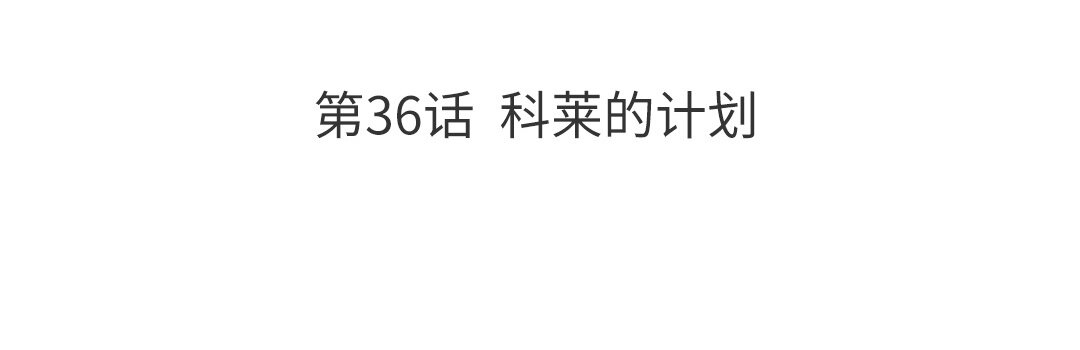 42 第36话 科莱的计划3