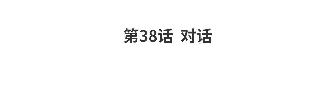 44 第38话 对话3