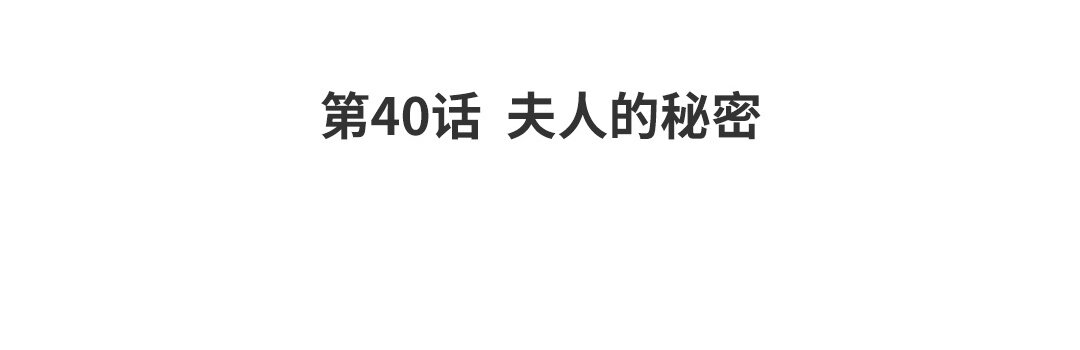 46 第40话 夫人的秘密3