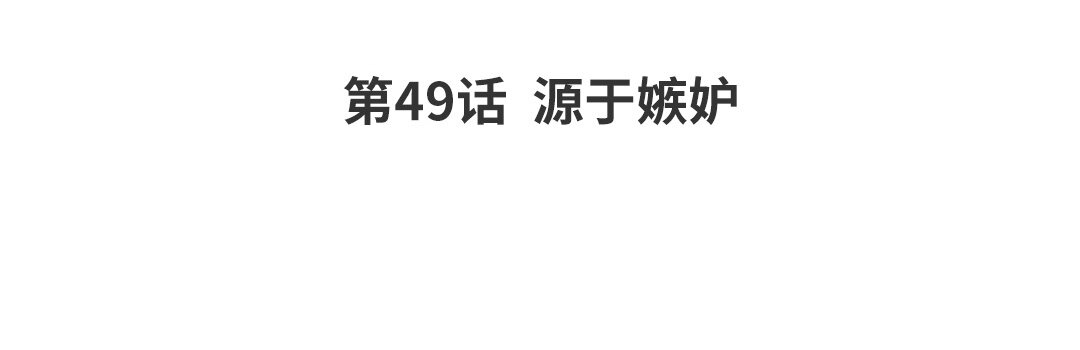 56 第49话  源于嫉妒3