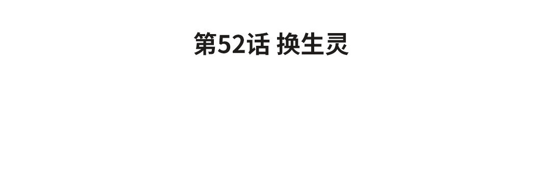 60 第52话 换生灵3