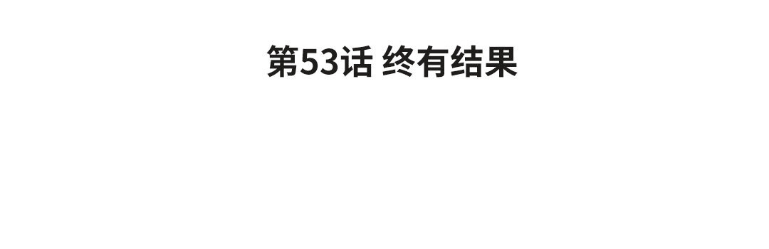 61 第53话 终有结果3
