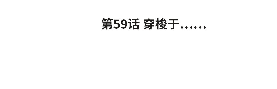 67 第59话 穿梭于3