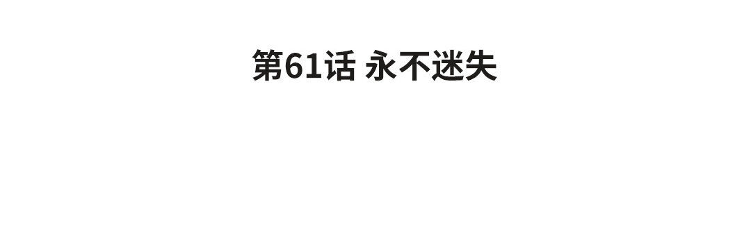 69 第61话 永不迷失3