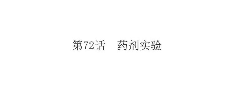 80 第72话 药剂实验3