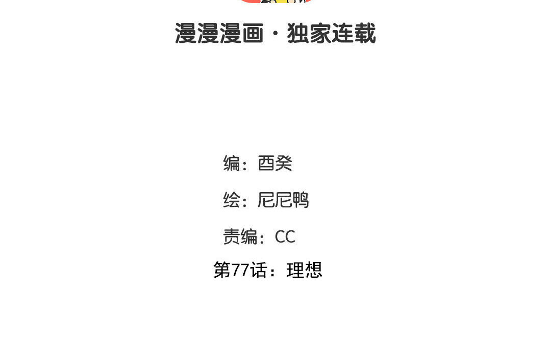 85 第77话  理想2
