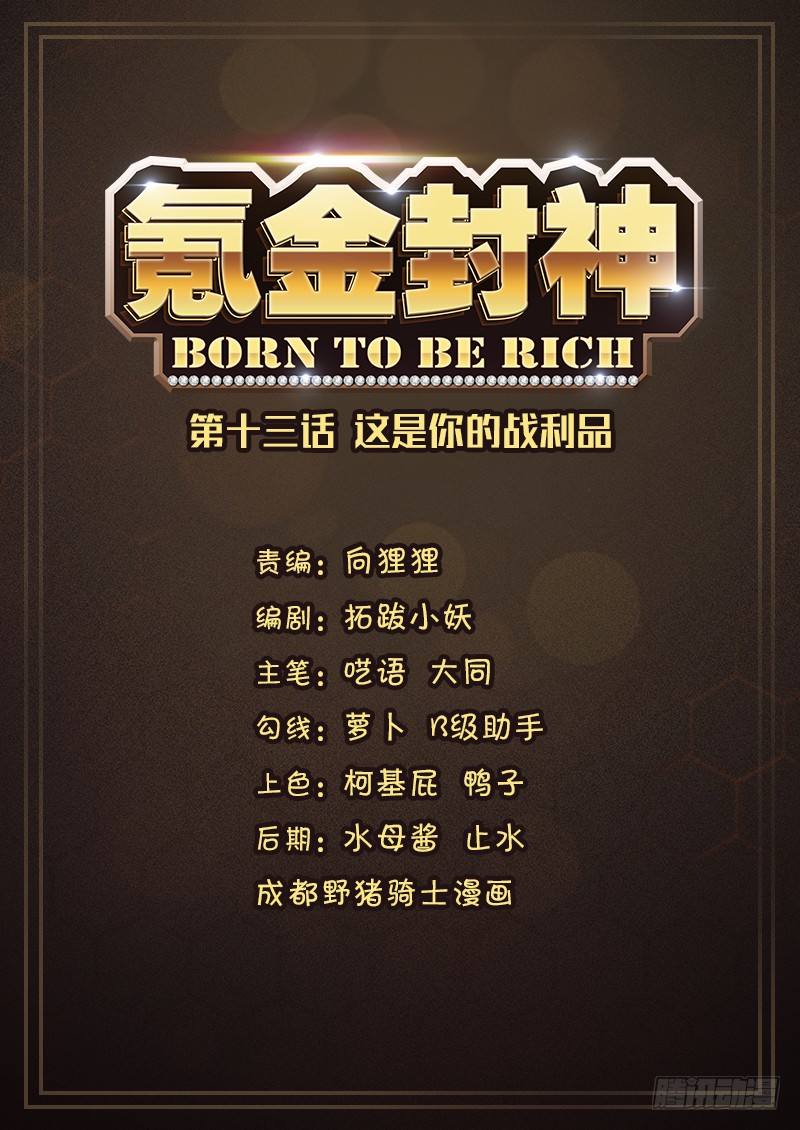 第十三话 这是你的战利品0