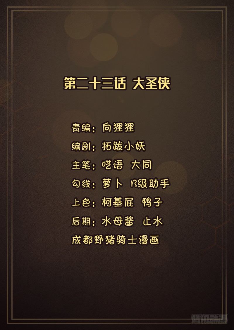第二十三话 大圣侠0