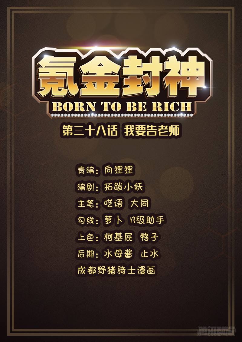 第二十八话 我要告老师0
