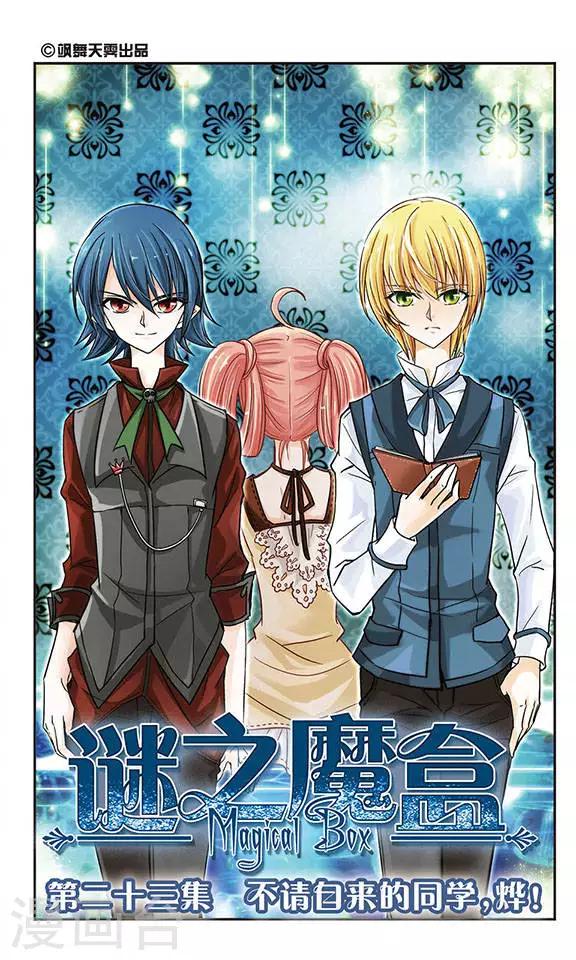 第23话 不请自来的同学，烨！0