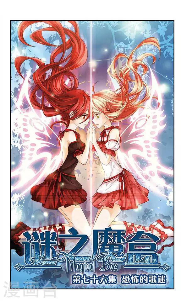 第76话 恐怖的歌迷0