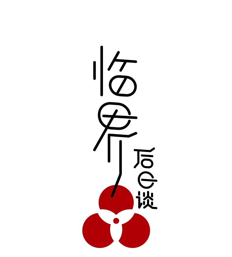 【第42谈】 早知今日，何必当初。0