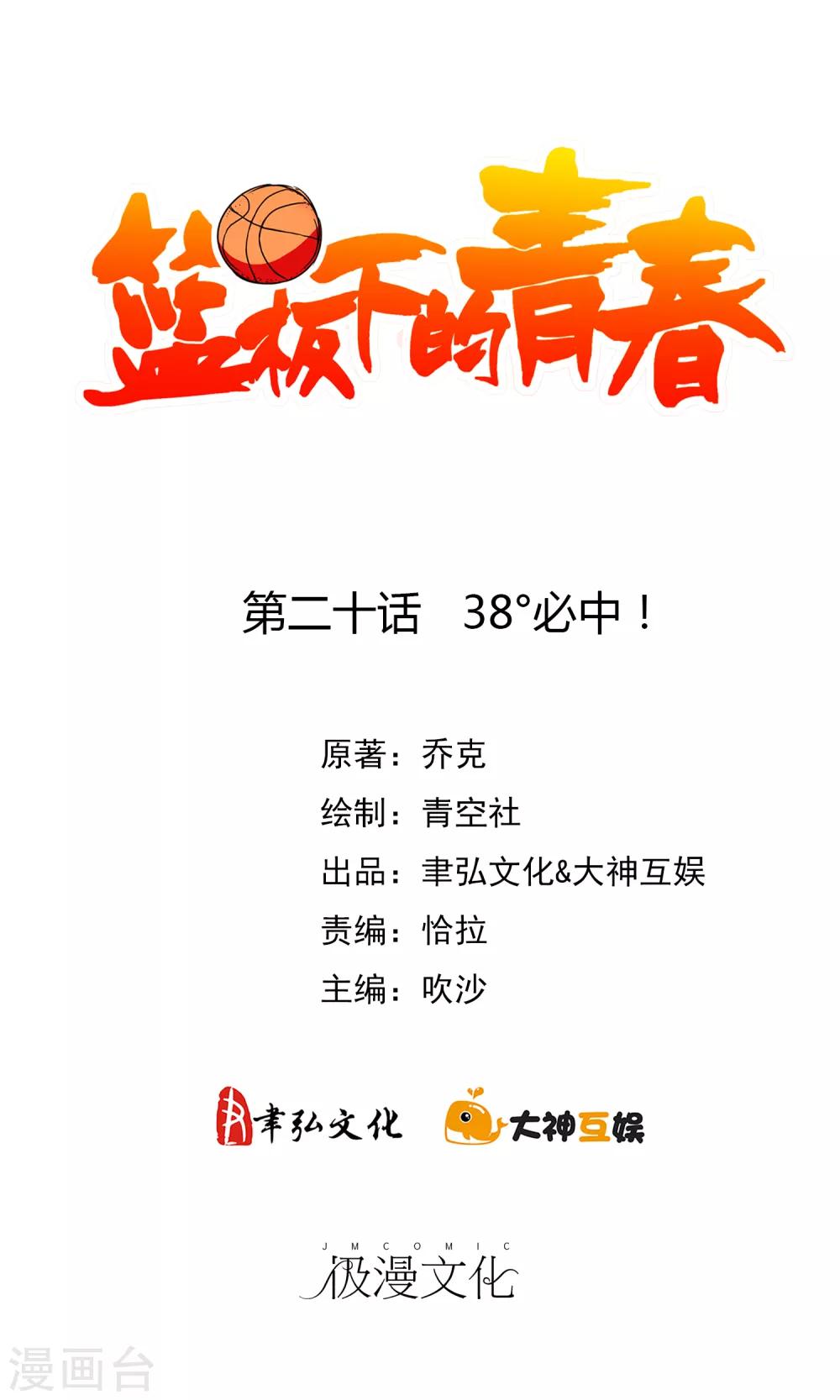 第20话 38°必中！1