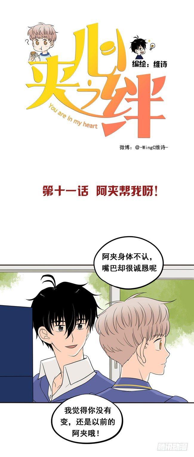 11 阿夹帮我呀0