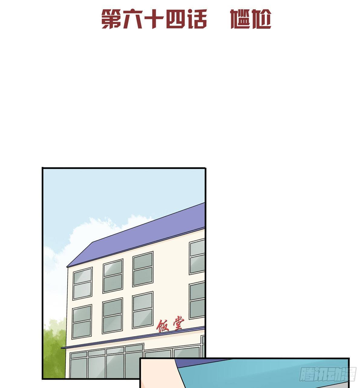 64 尴尬1