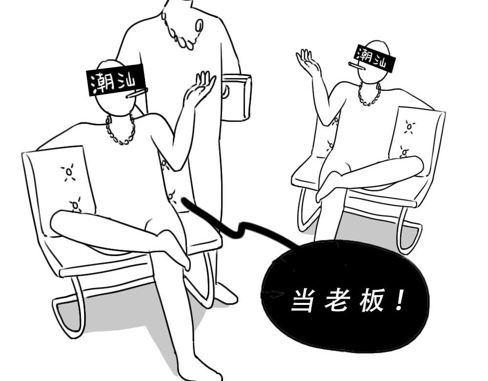 潮汕人：来了深圳就要当老板4