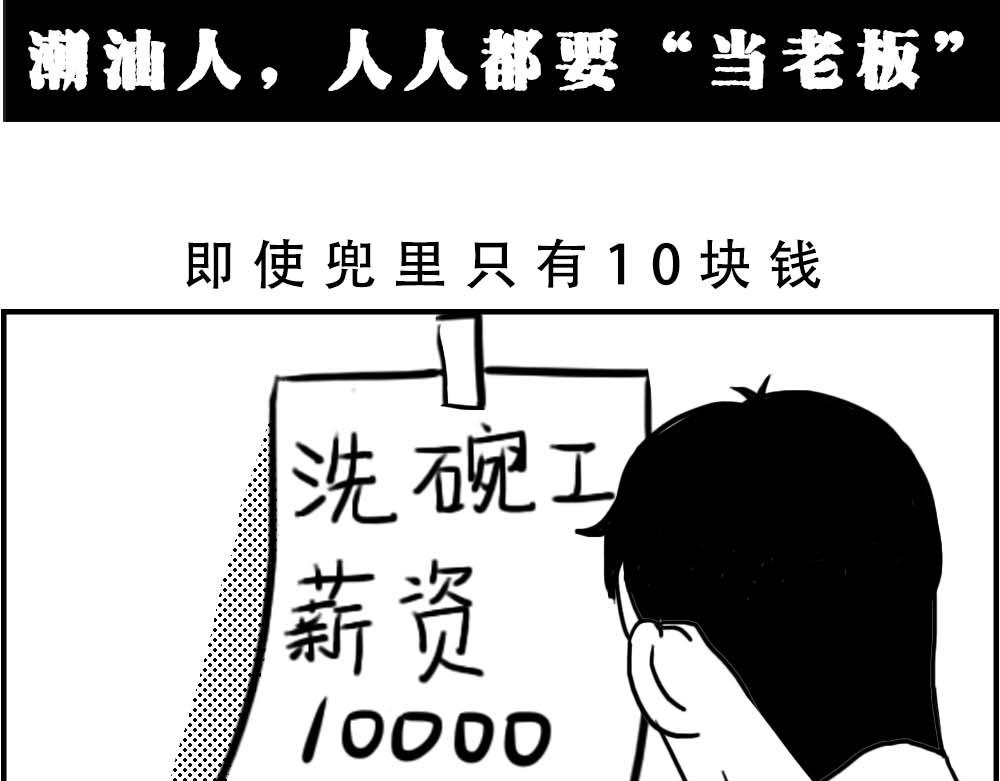 潮汕人：来了深圳就要当老板8
