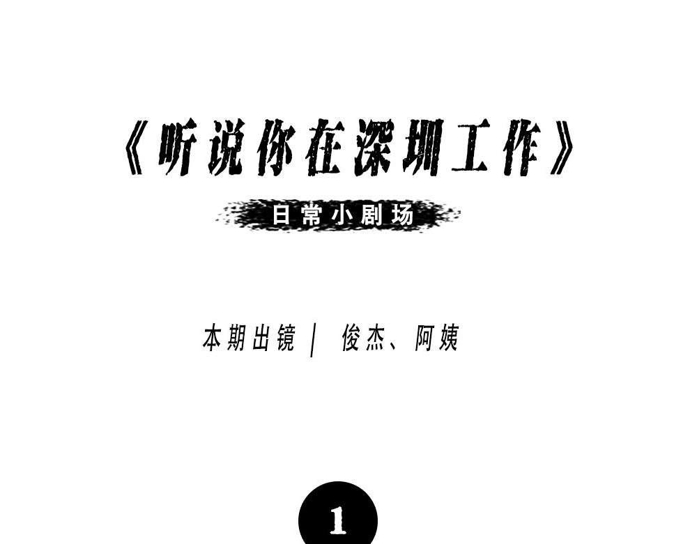 听说你在深圳工作？0