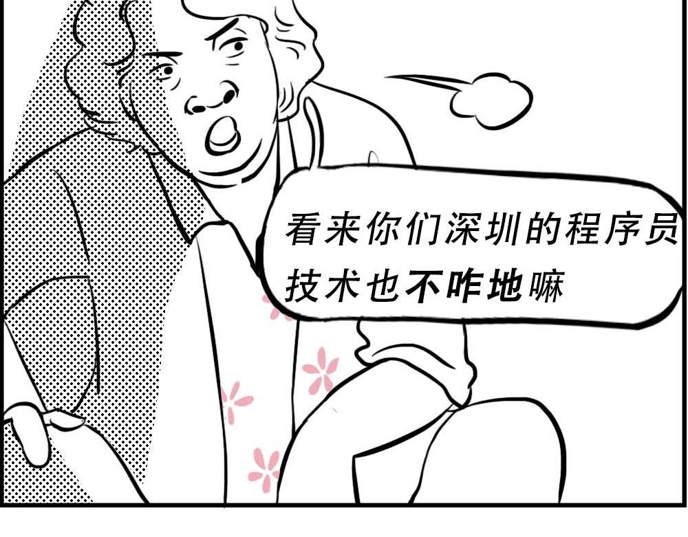听说你在深圳工作？18