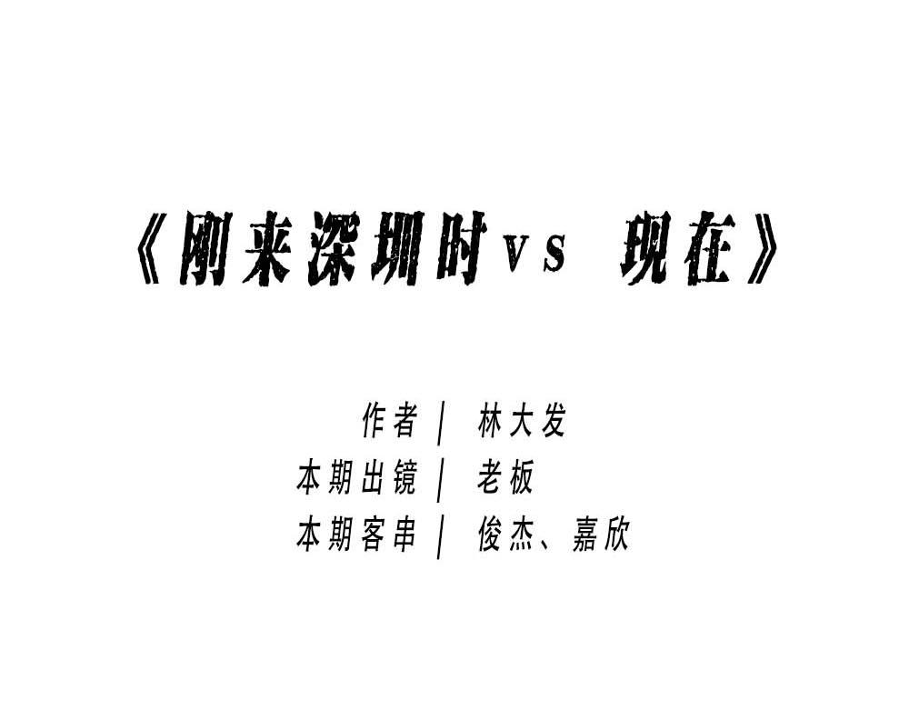 深圳没有爱情，深圳人没有存款0