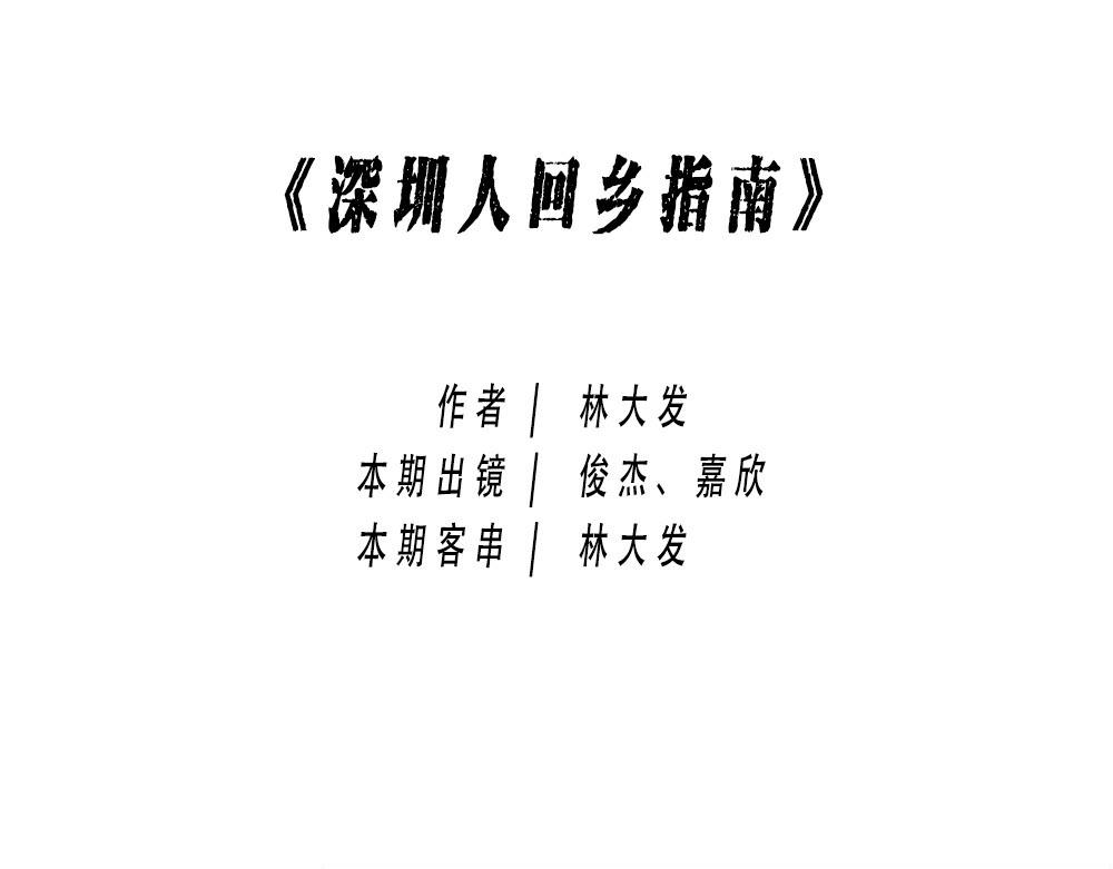 深圳人返乡图鉴：我废了，你呢？0