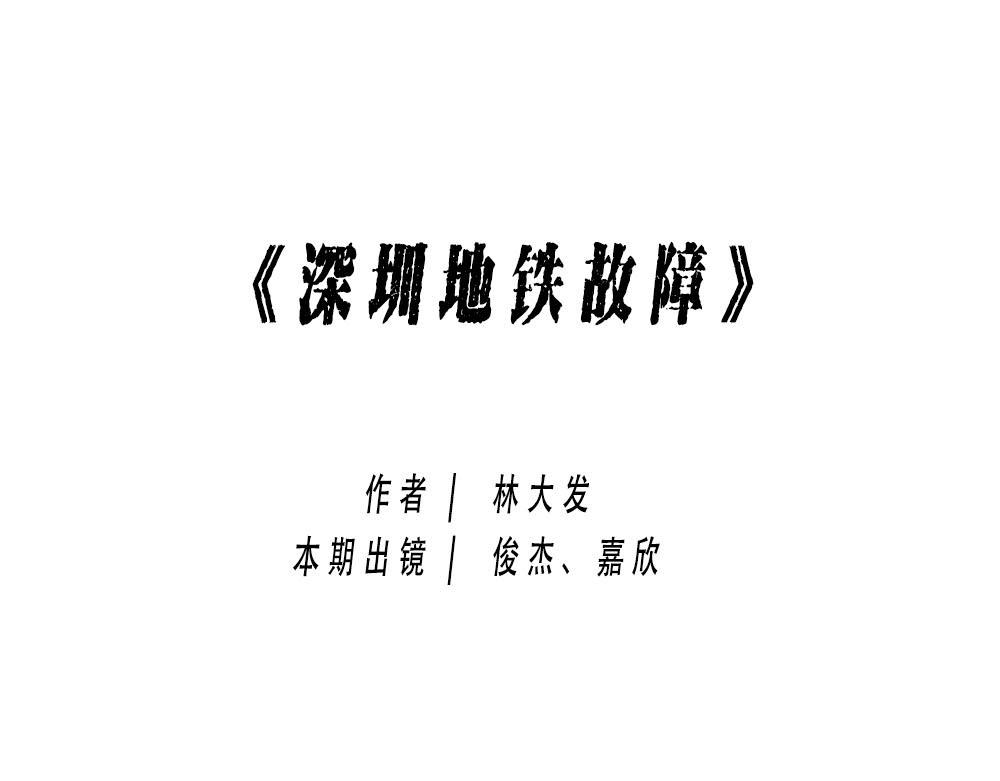 深圳特产：停停停停停0
