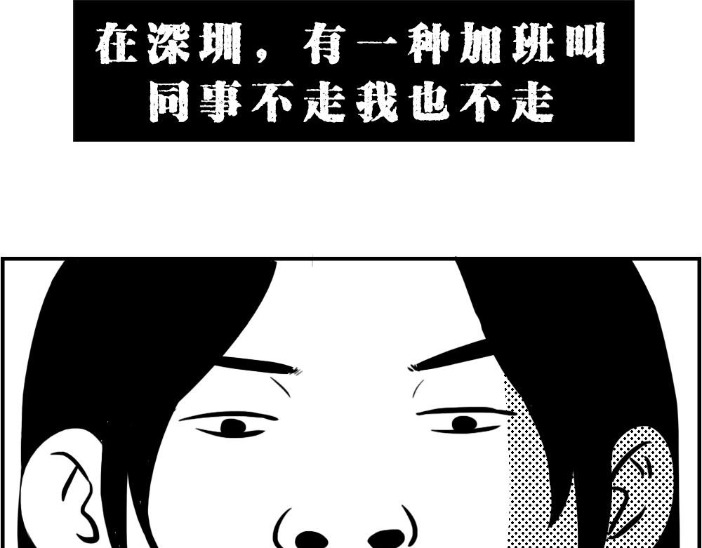 深圳人：下班是不可能下班的13