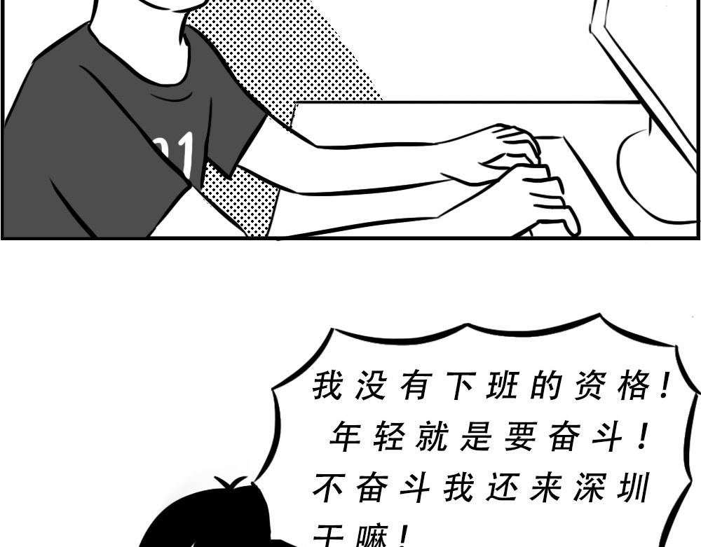 深圳人：下班是不可能下班的48