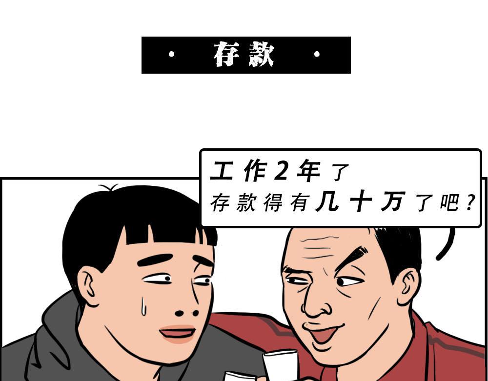 你在深圳工作，一定年薪百万了吧21