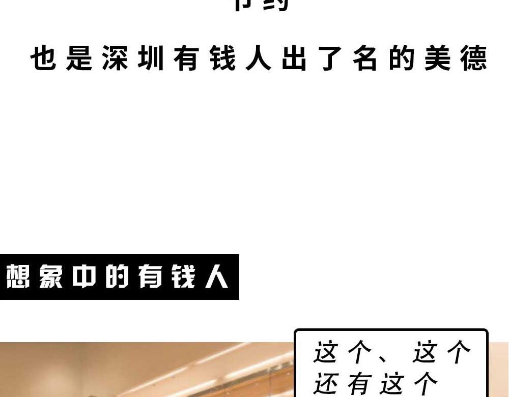 深圳有钱人，是真的朴实无华65