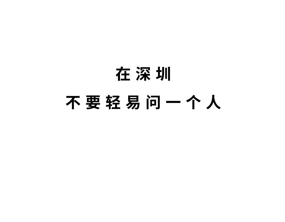 深圳人除了搞钱，还会搞啥？0