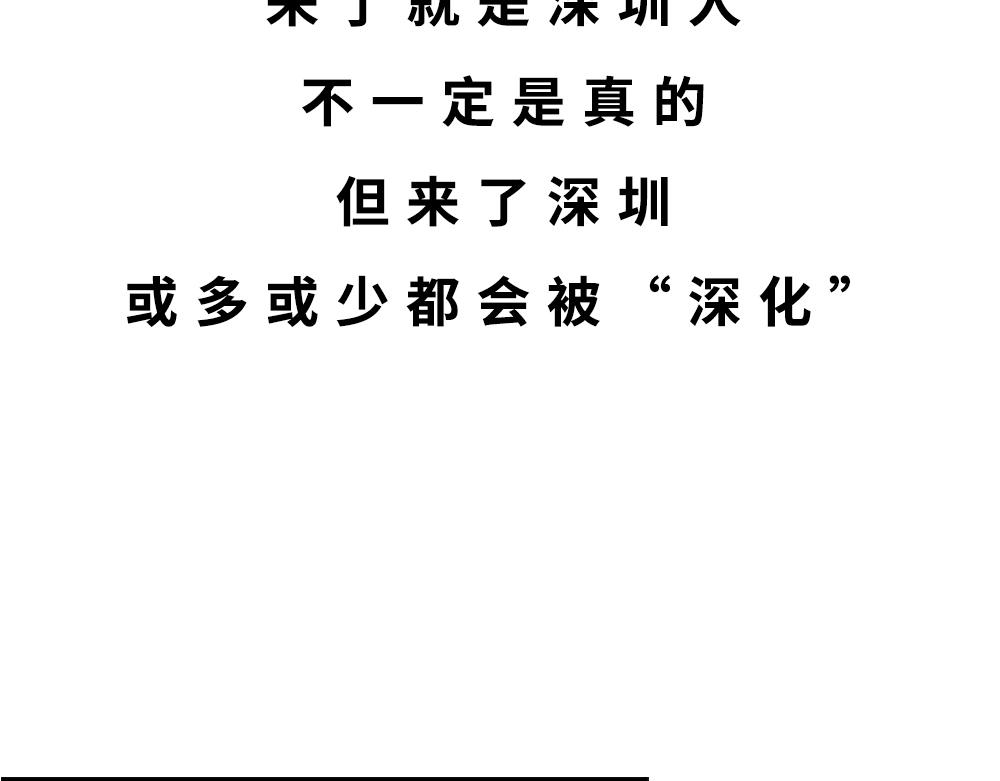 深圳人除了搞钱，还会搞啥？19