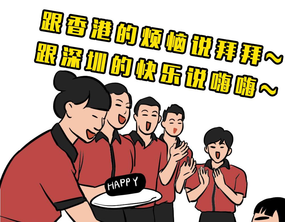 深圳人：香港？是什么？109