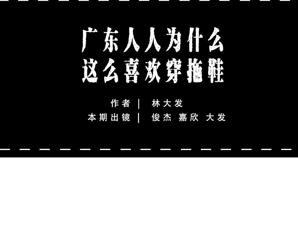 在广东，怎样穿拖鞋才更像有钱人4