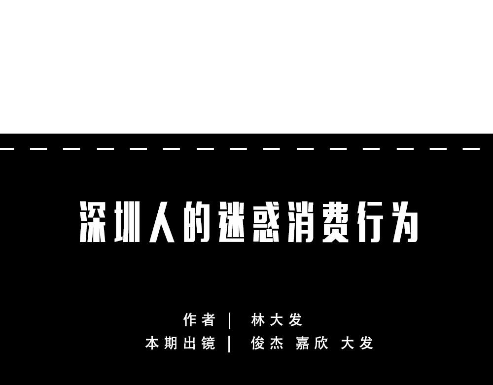 深圳人消费，到底有多迷惑？0