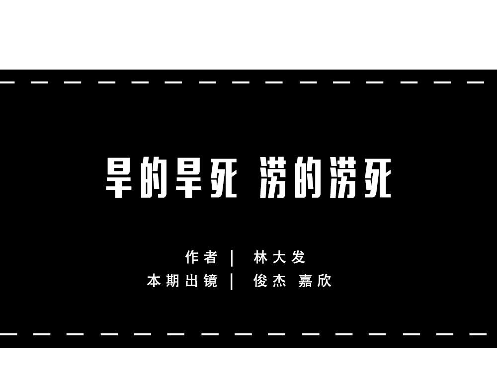 当代年轻人：旱的旱死，涝的涝死0