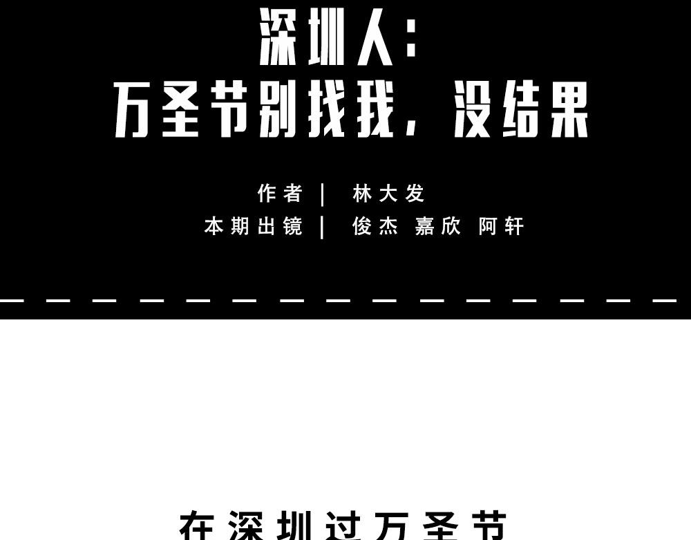 这就是你在深圳过万圣节的下场8