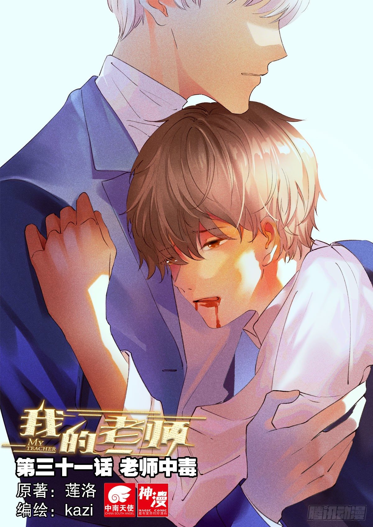 31 老师中毒（上）0