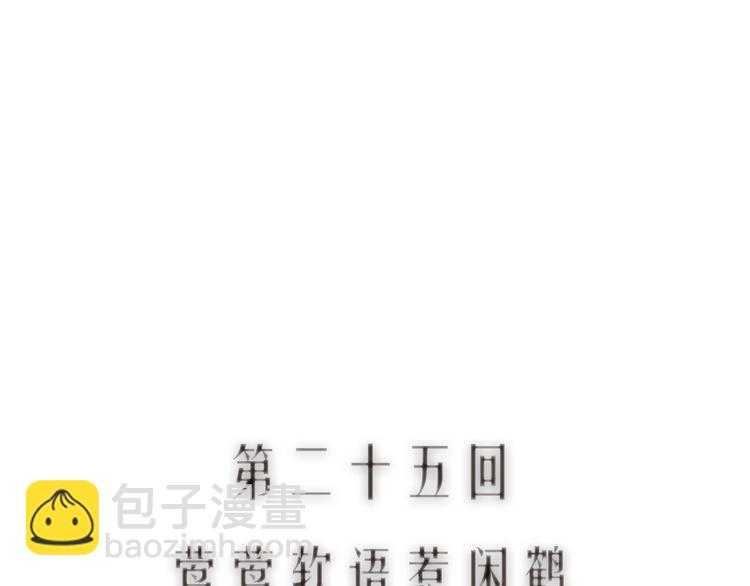 第25话 莺莺软语惹闲鹤10