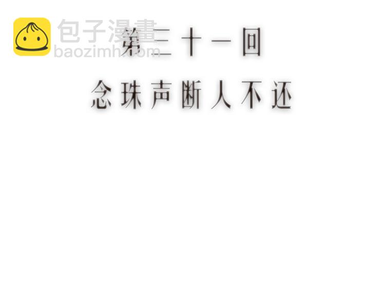 第31话 念珠声断人不还12
