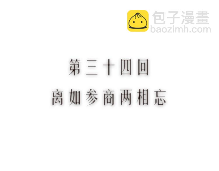 第34话 离如参商两相忘11
