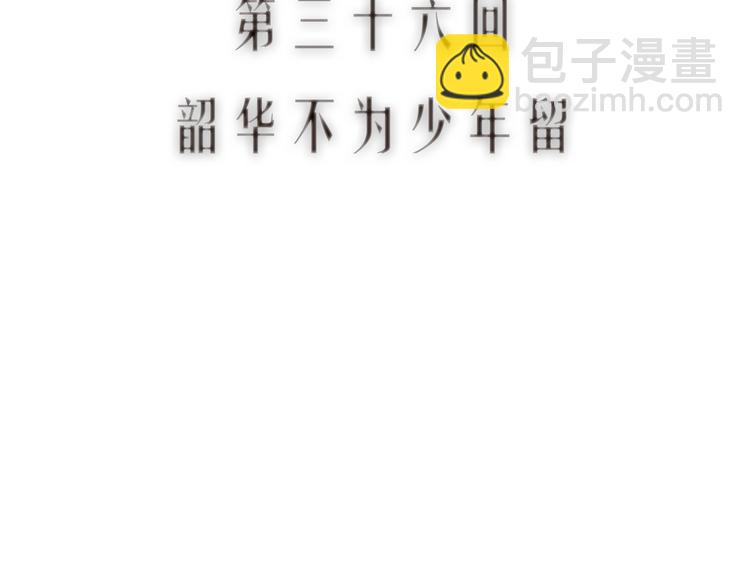 第36话 韶华不为少年留10
